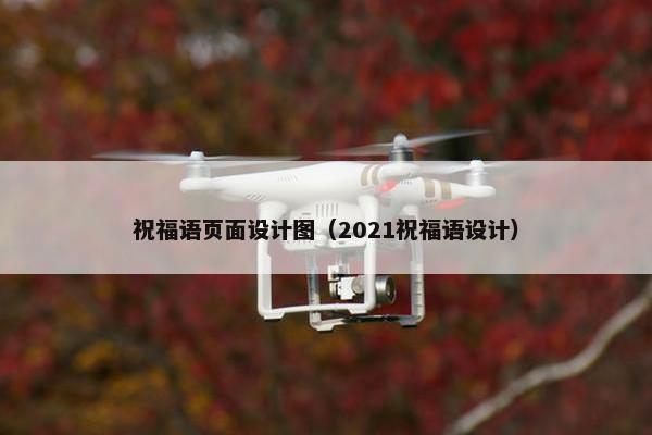 祝福语页面设计图（2021祝福语设计）