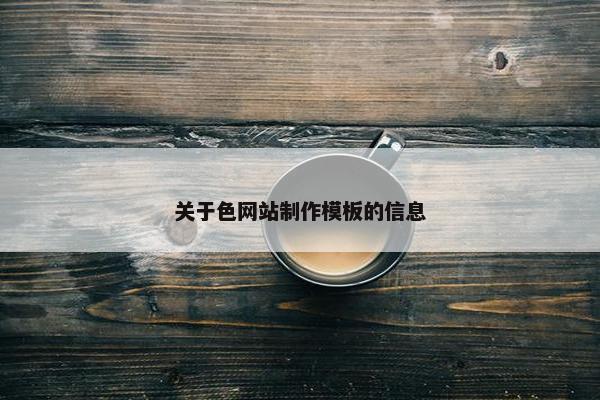 关于色网站制作模板的信息