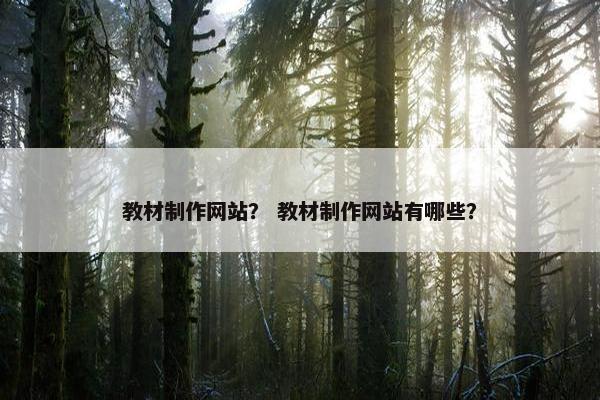 教材制作网站？ 教材制作网站有哪些？