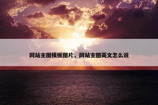 网站主图模板图片，网站主图英文怎么说