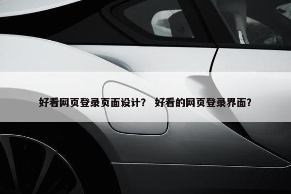 好看网页登录页面设计？ 好看的网页登录界面？