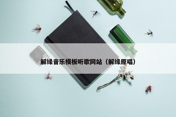 解缘音乐模板听歌网站（解缘原唱）
