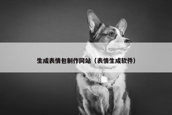 生成表情包制作网站（表情生成软件）