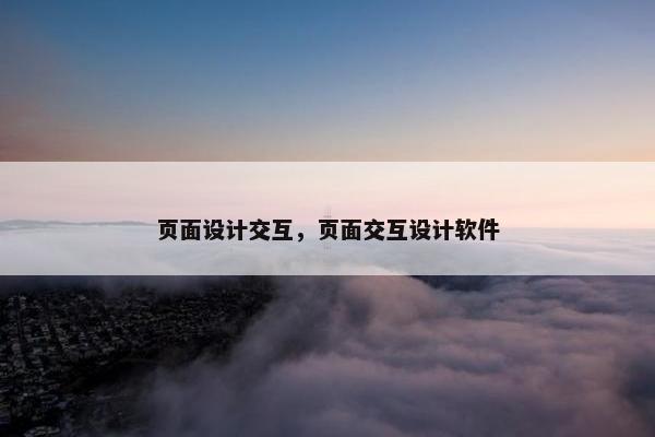 页面设计交互，页面交互设计软件