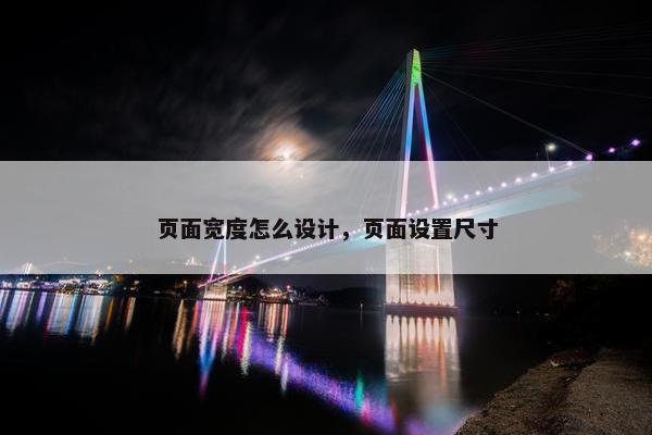 页面宽度怎么设计，页面设置尺寸