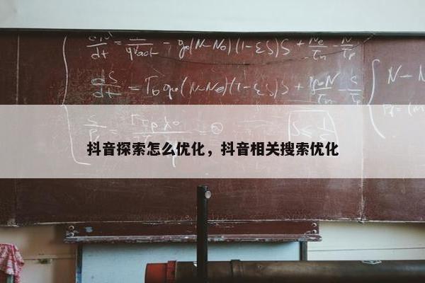 抖音探索怎么优化，抖音相关搜索优化