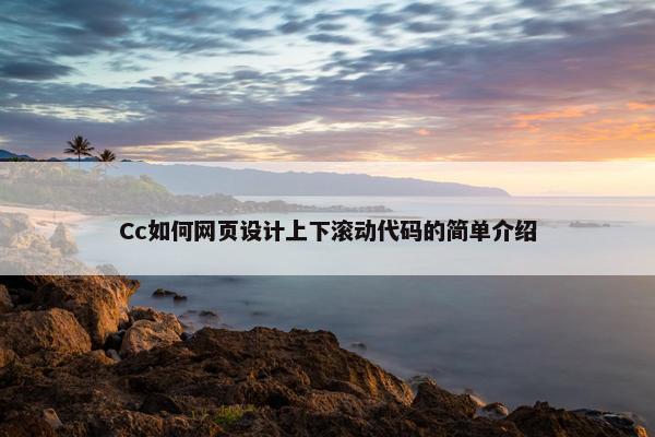 Cc如何网页设计上下滚动代码的简单介绍