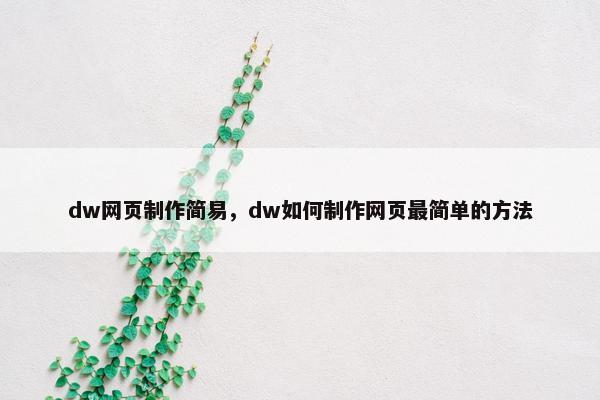 dw网页制作简易，dw如何制作网页最简单的方法