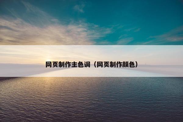 网页制作主色调（网页制作颜色）