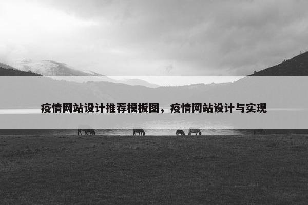 疫情网站设计推荐模板图，疫情网站设计与实现