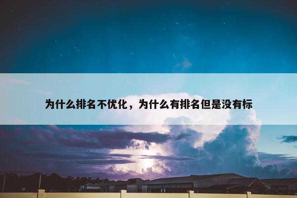 为什么排名不优化，为什么有排名但是没有标