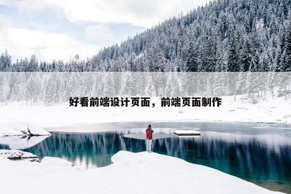 好看前端设计页面，前端页面制作