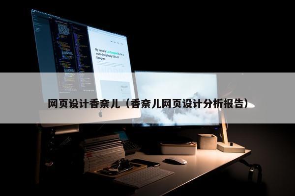 网页设计香奈儿（香奈儿网页设计分析报告）