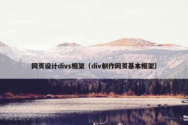 网页设计divs框架（div制作网页基本框架）