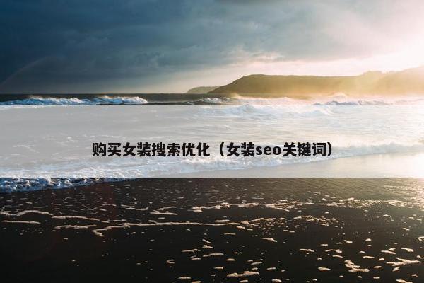 购买女装搜索优化（女装seo关键词）