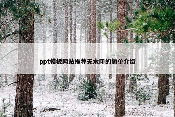 ppt模板网站推荐无水印的简单介绍