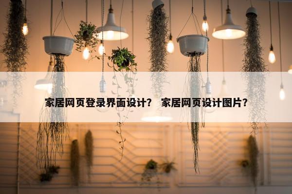 家居网页登录界面设计？ 家居网页设计图片？