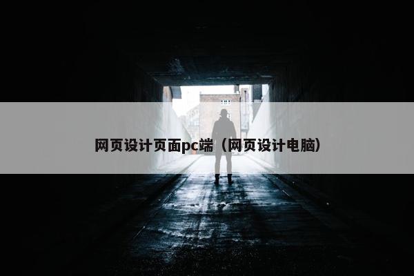 网页设计页面pc端（网页设计电脑）