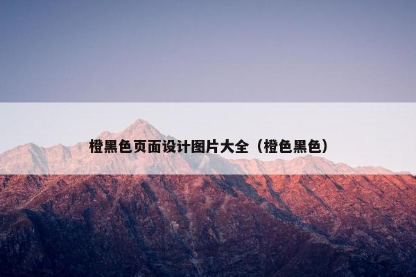 橙黑色页面设计图片大全（橙色黑色）