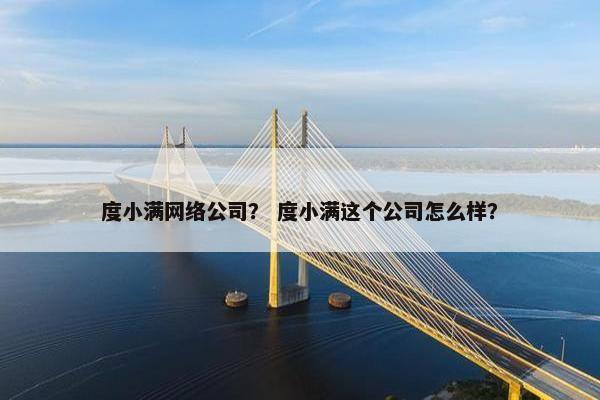 度小满网络公司？ 度小满这个公司怎么样？