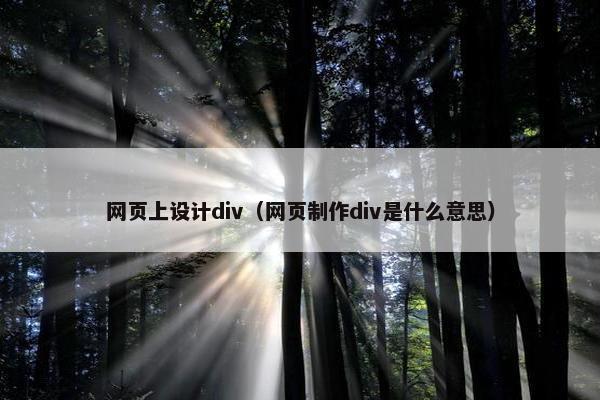 网页上设计div（网页制作div是什么意思）