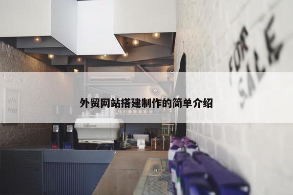 外贸网站搭建制作的简单介绍