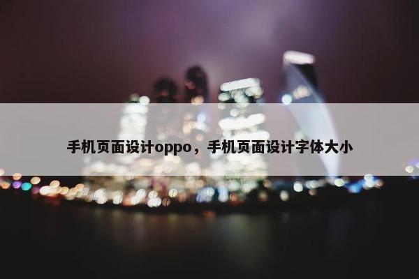 手机页面设计oppo，手机页面设计字体大小