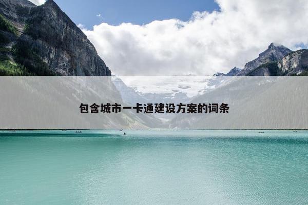 包含城市一卡通建设方案的词条