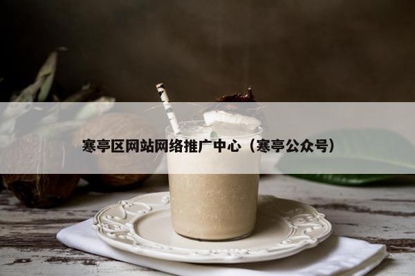 寒亭区网站网络推广中心（寒亭公众号）