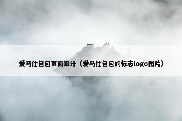 爱马仕包包页面设计（爱马仕包包的标志logo图片）