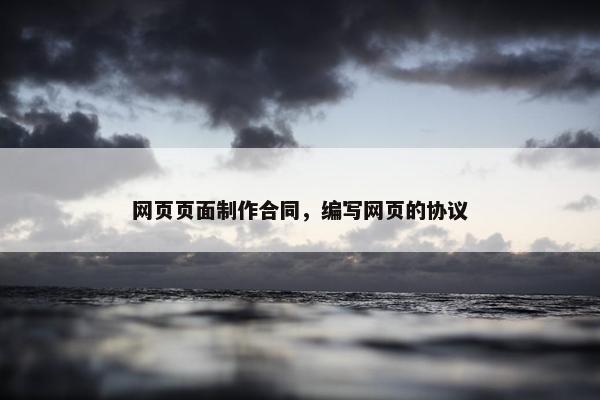 网页页面制作合同，编写网页的协议