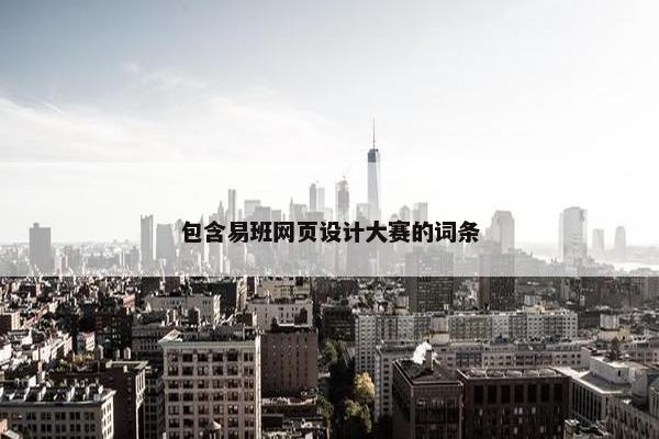 包含易班网页设计大赛的词条