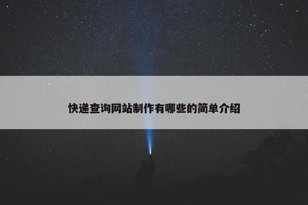 快递查询网站制作有哪些的简单介绍