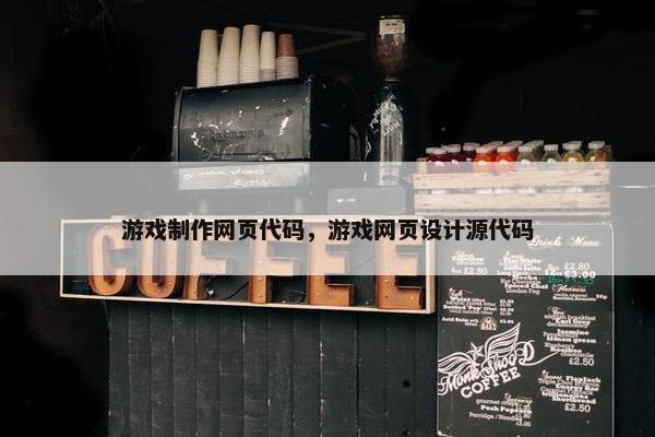 游戏制作网页代码，游戏网页设计源代码