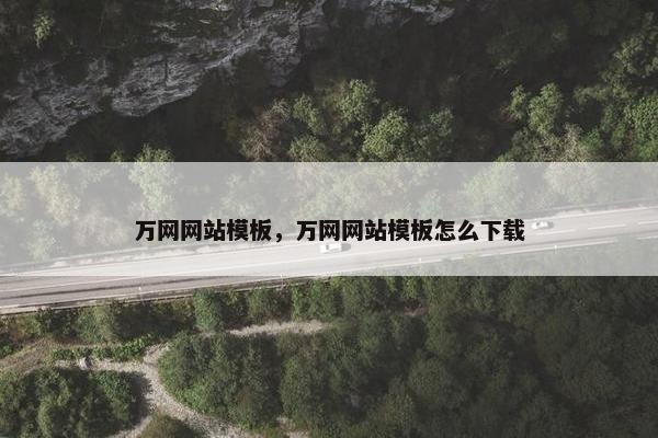 万网网站模板，万网网站模板怎么下载