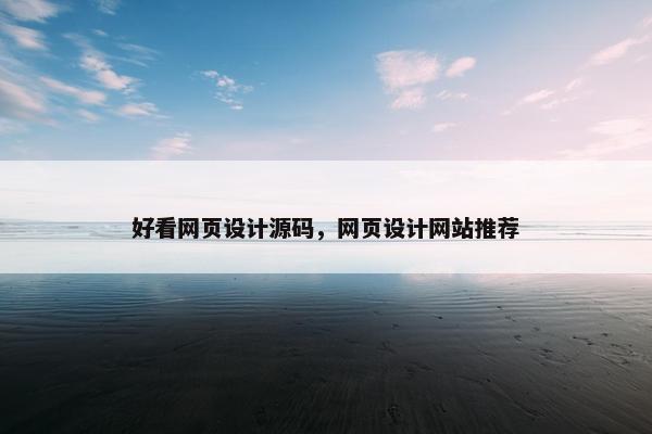 好看网页设计源码，网页设计网站推荐