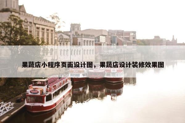 果蔬店小程序页面设计图，果蔬店设计装修效果图