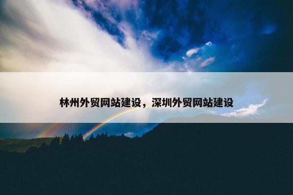 林州外贸网站建设，深圳外贸网站建设