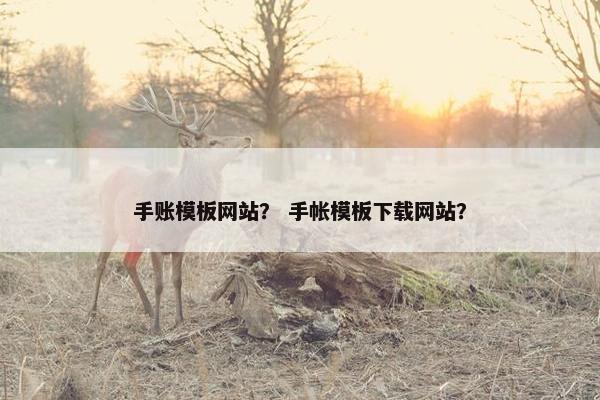 手账模板网站？ 手帐模板下载网站？