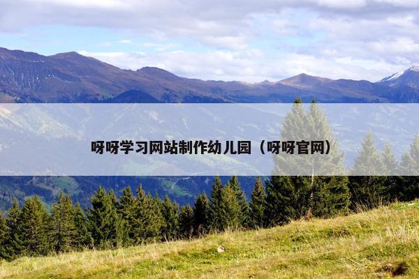 呀呀学习网站制作幼儿园（呀呀官网）