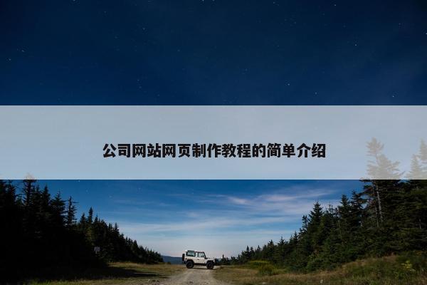 公司网站网页制作教程的简单介绍