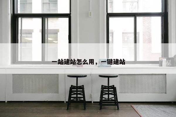 一站建站怎么用，一键建站