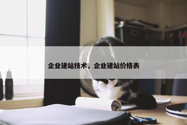 企业建站技术，企业建站价格表