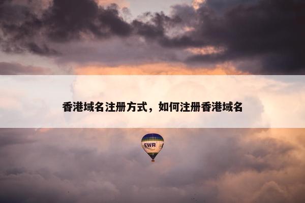 香港域名注册方式，如何注册香港域名