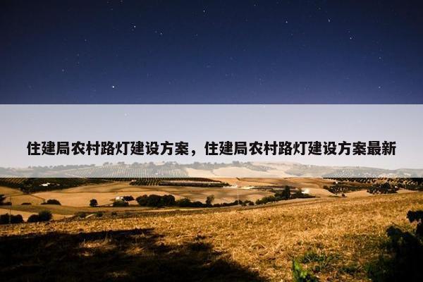 住建局农村路灯建设方案，住建局农村路灯建设方案最新