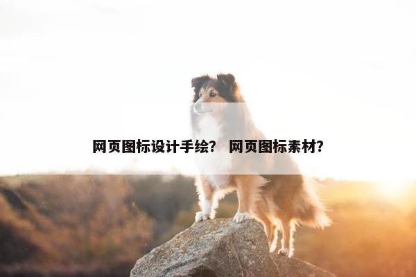 网页图标设计手绘？ 网页图标素材？