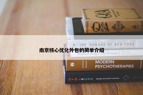 南京核心优化外包的简单介绍