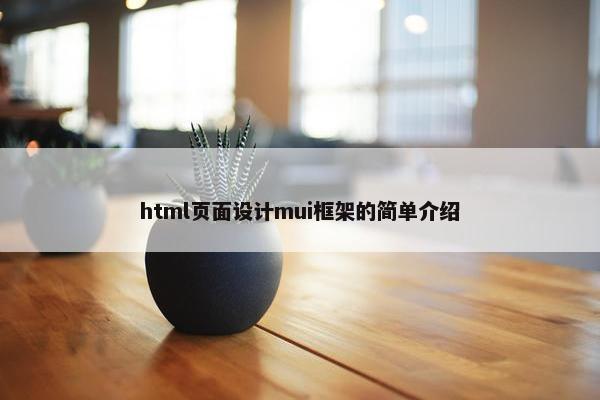 html页面设计mui框架的简单介绍