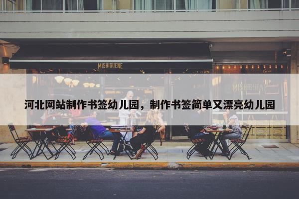 河北网站制作书签幼儿园，制作书签简单又漂亮幼儿园