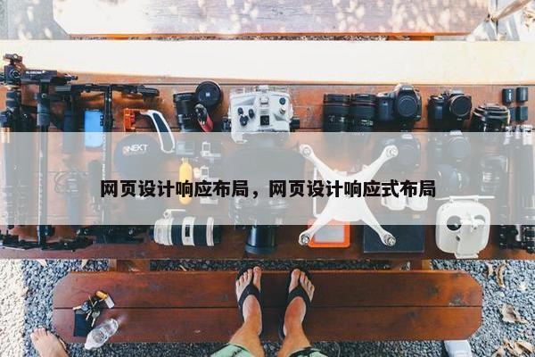 网页设计响应布局，网页设计响应式布局